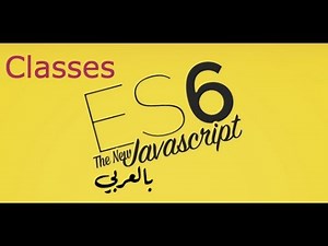 6- الكلاسات والكيانات (Classes & objects) في es6 js - جافاسكربت للمحترفين