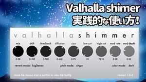Valhalla Shimmerレビュー＆解説！ 実践的な使い方とは？