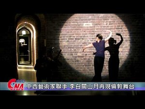 中西藝術家聯手 李白名詩「關山月」再現倫敦舞台