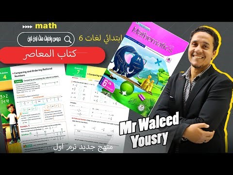 ماث 6 ابتدائي الترم الاول درس4 كتاب المعاصر الوحده الثانيه comparing and ordering rational numbers