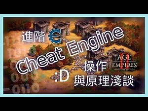 【NTOUIND】進階 CE 操作與原理淺談-Part2 ★Cheat Engine★