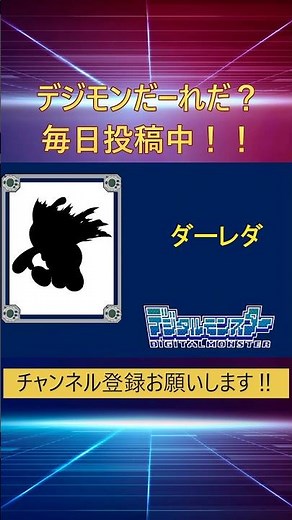 デジモンだ～れだ105 #アニメ #懐かしい #デジモンアドベンチャー #デジモン #レトロゲーム #毎日投稿 #平成 #digimon #デジモンストーリー #digimon #anime