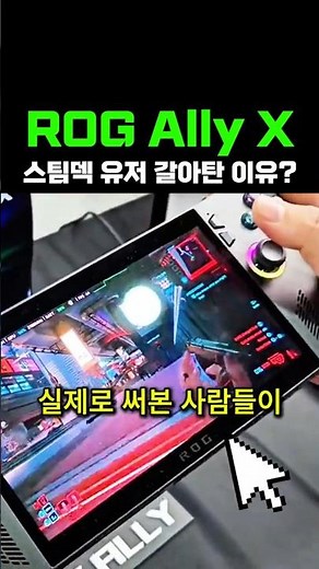 ROG Ally X(로갈리 X)스팀덱보다 강한 진짜 게이밍 UMPC!