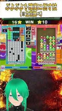 【ぷよテト】人間卒業。相手の10倍の速度で「21連鎖」を叩き込むVtuberｗｗ