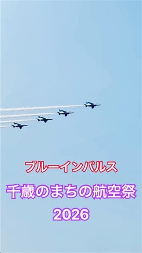 千歳のまちの航空祭2026 #航空祭 #航空自衛隊 #ブルーインパルス #パイロット