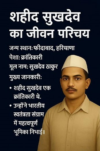 शहीद सुखदेव का जीवन परिचय ❗ biography of Sukhdev #ytshorts #shortsfeed #gk