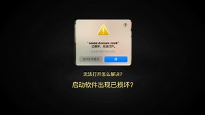 在启动任意软件的时候出现“已损坏，无法打开”怎么解决，很简单，打开系统设置，隐私与安全性，往下滑找到安全性，安全性旁边有个仍要打开，把那个打开就好了