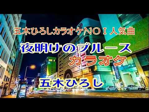 夜明けのブルース(五木ひろし）カラオケ 五木ひろし カラオケ人気曲NO1