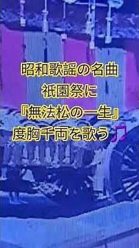 #昭和歌謡 #度胸千両 #無法松の一生 #祇園祭 #村田英雄 #美空ひばり #島倉千代子 #懐メロ #60年代歌謡曲 #昭和の名曲 #昭和の演歌 #想い出のメロディー #昭和歌謡カバー #アカペラ