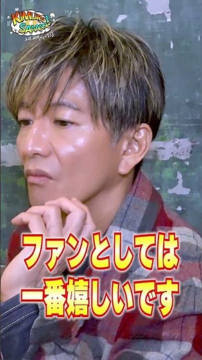 【木村さ〜〜ん！】「木村拓哉に会いたい」お笑いコンビ たくろうの夢を叶える幸せドッキリ！土曜の22時は木村さ〜〜ん！⭐️