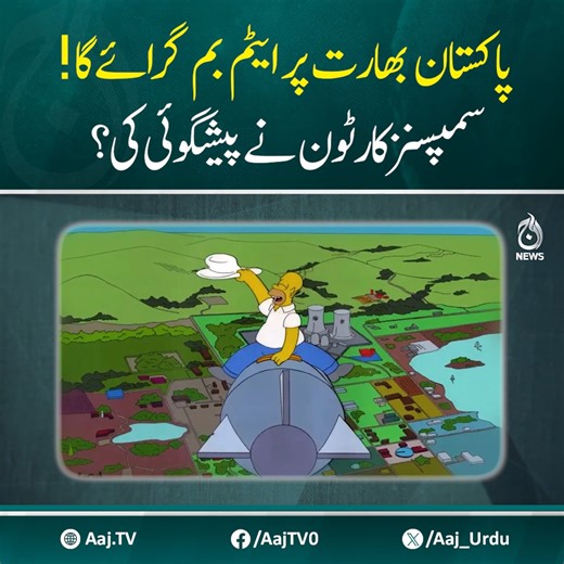 30K views · 329 reactions | پاکستان بھارت پر ایٹم بم گرائے گا ! سمپسنز کارٹون نے پیشگوئی کی؟ #AajNews #simpsons #simpsonspredictions #IndiaPakistanTensions | Aaj News | Facebook
