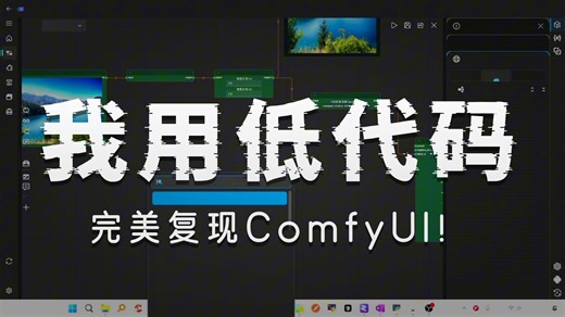 低代码的极限在哪？深度复现 ComfyUI 架构：VAE、K采样器全打通