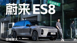 静态体验蔚来ES8，这把稳了？