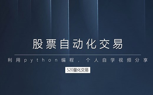 利用Python进行股票自动化交易