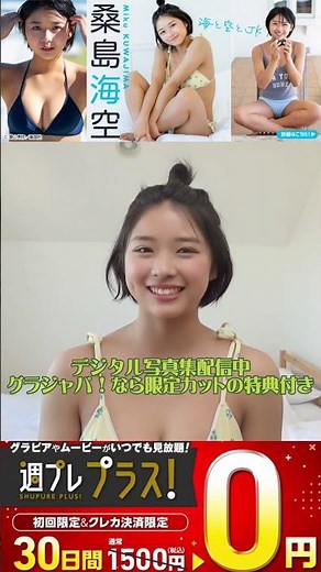 #桑島海空『海と空とJK』メッセージ ※詳細は概要欄から！※ #shorts