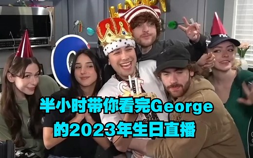 【MCYT/GeorgeNotFound/中文字幕】半小时带你看完George的2023年生日直播