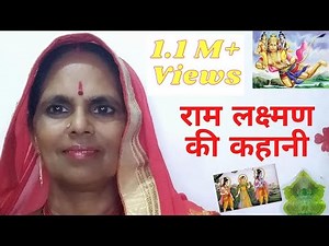 राम लक्ष्मण की कथा जरूर सुनिये