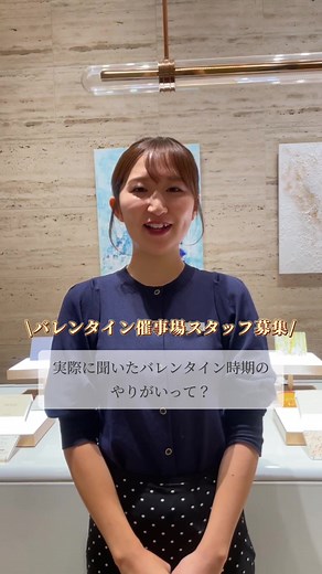 実際に聞いたバレンタイン時期のやりがいとは！？🍫✨ ーーーーーー プレゼンター採用強化中！ 応募は「メゾンカカオ 採用」で検索♪ URL→https://maisoncacao.com/articles/entries/2024-vd-staff ぜひご応募お待ちしております✨ ーーーーーー #メゾンカカオ #新卒採用2024 #新卒採用2025 #新卒募集 #中途募集 #広報 #採用 #プレゼンター #パティシエ #デザイナー #バレンタイン #バレンタイン催事場 #短期アルバイト #短期バイト #チョコレート