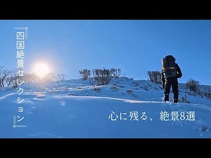 【四国登山】四国絶景セレクション：心に残る絶景8選 – The Most Breathtaking Mountain Views in Shikoku, Japan