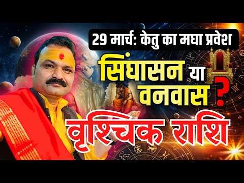 Ketu's effect after 18 years – Scorpio (Vrishchik) Scorpio zodiac sign | Vrishchik Rashi 2026 All...