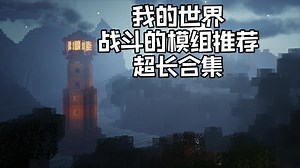 模组推荐：战斗挑战模组合集