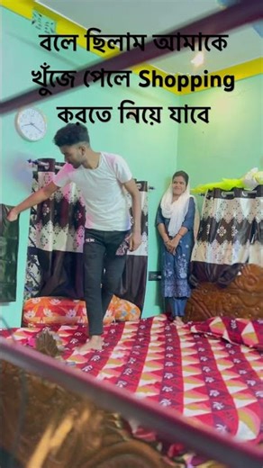 এইবার আর Shopping হলো না #aakhirkyutootichhorebarghatiteam #funny #ekmotahathighumechala #viral #এল