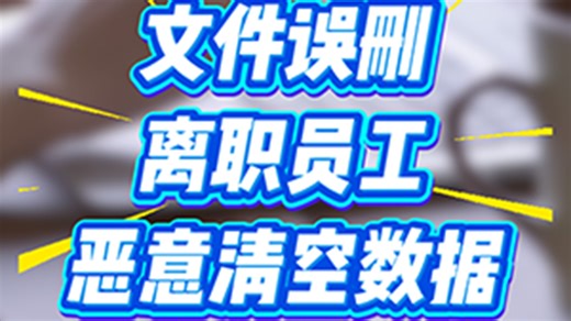 文件误删或被恶意删除怎么恢复#文件备份 #文件加密 #文档管理 #上网行为审计