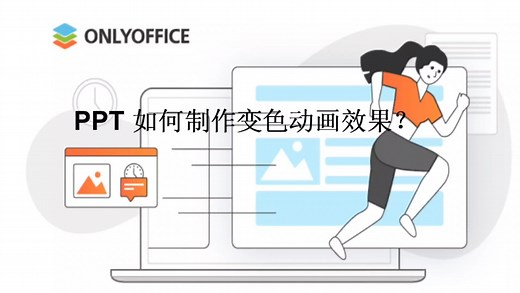 PPT如何制作变色的动画效果？