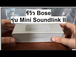 รีวิว Bose รุ่น Mini Soundlink 2 - ลำโพงคุณภาพสมราคา