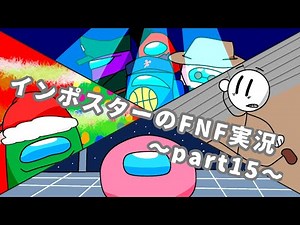 【FNF】インポスターのFNF実況Part15 VSimpostor V4編～シークレットweek～