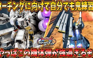 【机翻中字】【IB实况】为GGGP×RAGE教练指导进行的疯狂训练！久违使用，但果然这个机体的弹药太强了！【ν高达HWS装备型】 【こたんぐ】
