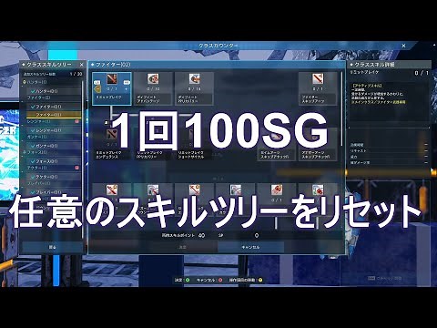 【PSO2:NGS】スキルツリー初期化 1回100SG