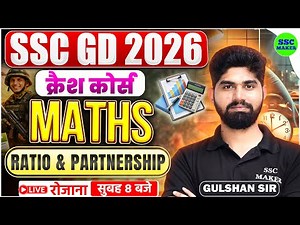 SSC GD 2026 Maths क्रैश कोर्स #1 | SSC GD Ratio & Partnership Crash Course | Maths by Gulshan Sir