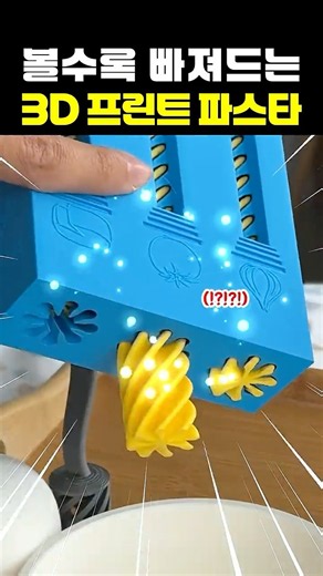 볼수록 빠져드는 3D 프린트 파스타