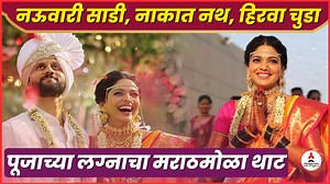 11K views · 156 reactions | नऊवारी साडी, नाकात नथ, हिरवा चुडा पूजाच्या लग्नाचा मराठमोळा थाट, पाहा खास झलक #poojasawant #siddeshchavan #wedding #weddinglook #marathiactress #itsmajja | Majja | Facebook