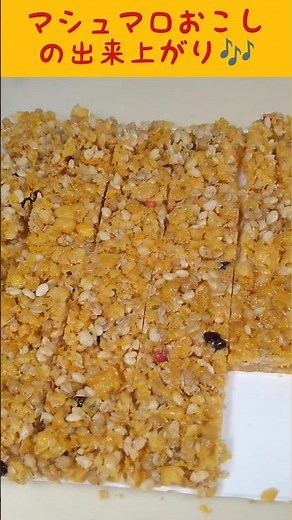 マシュマロおこし🍭次男くんのお菓子作り🧒 #マシュマロ #おこし #コーンフレーク #お菓子作り #手作り
