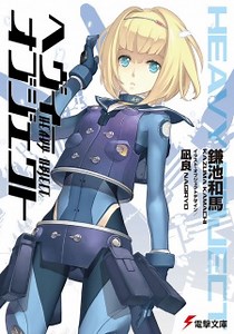 Anime Adaptation of Light Novel 'Heavy Object' Announced [Update 10/10]