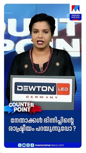 വികസനമോ ഭിന്നിപ്പിന്റെ രാഷ്ട്രീയമോ? മുഖ്യമന്ത്രിയുടെ ലക്ഷ്യം എന്ത്? | Counter Point | LDF | UDF