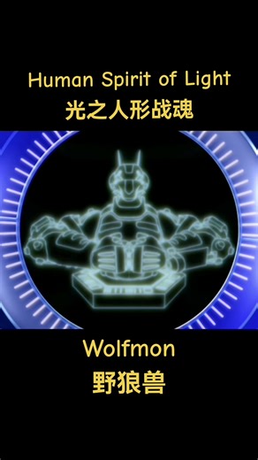 Human Spirit of Light 光之人形战魂 #wolfmon 野狼兽 #数码宝贝 #数码宝贝无限地带 #digimonfrontier #digimon
