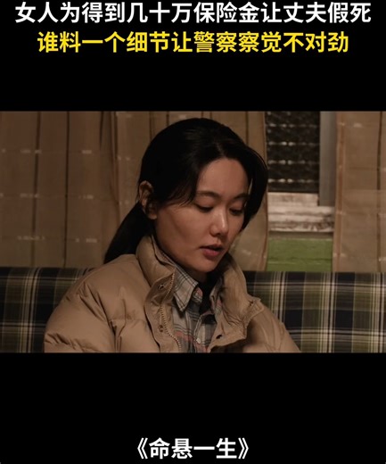 【命悬37】女人为得到几十万保险金让丈夫假s，谁料一个细节让警察察觉不对劲！ | 中剧独播