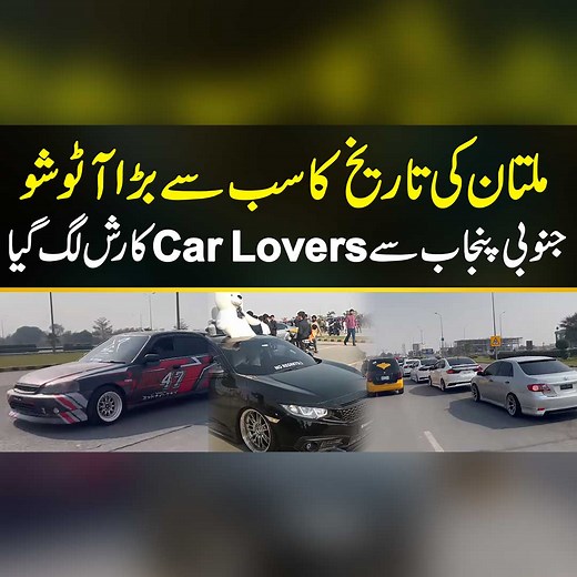 ملتان کی تاریخ کا سب سے بڑا آٹو شو - جنوبی پنجاب سے Car Lovers کا رش لگ گیا #MultanAutoShow #LuxuryCars #CarLovers #AutoExhibition #Automobile #Multan | UrduPoint.com