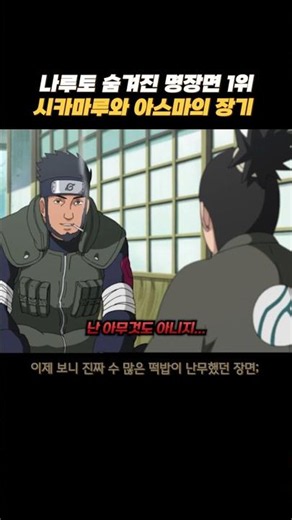 #1 Greatest Hidden Naruto Scene: Shikamaru and Asuma’s Shogi Match #Naruto #anime #Shippuden