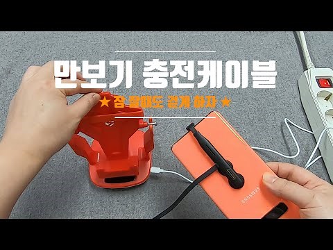 자면서도 자동걷기기계 만보기 충전하는 케이블