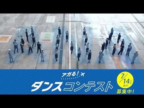 アガる！ダンス動画～ANAスタッフ版～