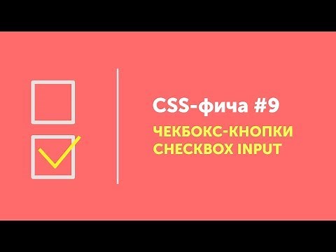 CSS фичи #9 ➤ Чекбокс-кнопки CSS | CSS custom checkbox input style