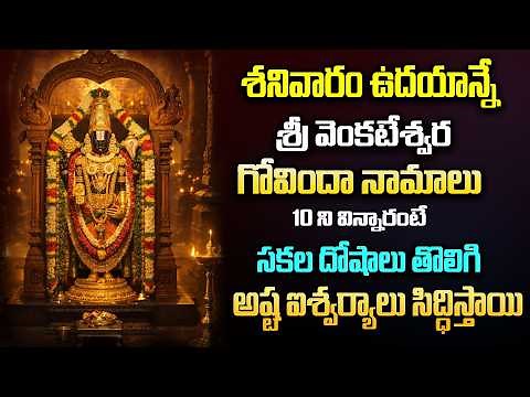 LIVE : శనివారం ఉదయాన్నే వేంకటేశ్వర గోవింద నామాలు 10 నిముషాలు విన్నారంటే అష్టఐశ్వర్యాలు కలుగుతాయి..!