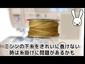 ミシンの下糸がフヨフヨしてきれいに巻けない時の対処法