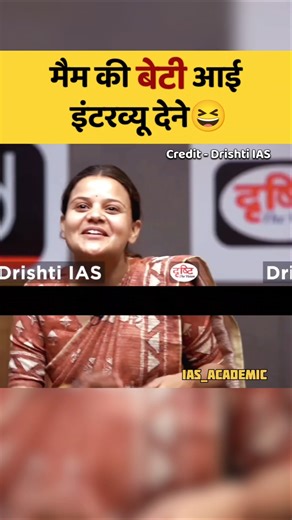 मैम की बेटी आई इंटरव्यू देने😆|| UPSC Mock interview #ias #upsc #shorts #trend #drishtiias