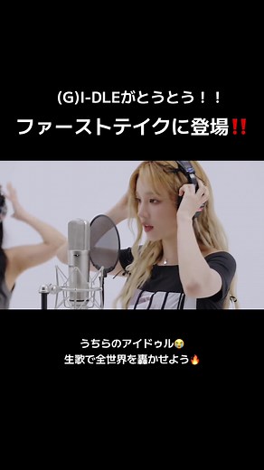 【(G)I-DLE】待望の日本活動😭 #gidle #아이돌 #アイドゥル #ファーストテイク @(G)I-DLE·(여자)아이들