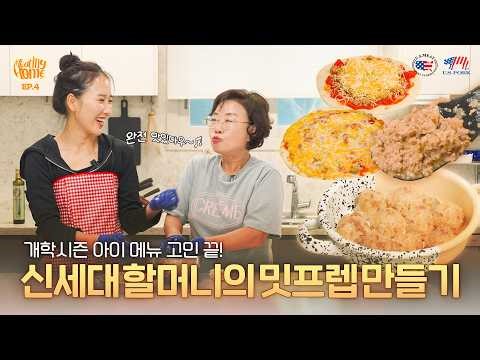 🏠미팅홈3 with 후맘 ④신세대 시어머니의 꿀팁 밋프렙 🥩 개학 시즌 고민 해결! 미국산 돼지고기 다짐육 양념소보로